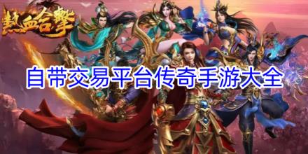 自带交易平台的传奇手游合集