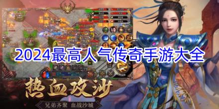 2024最高人气传奇手游合集