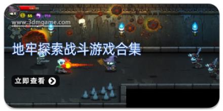 地牢探索战斗游戏合集