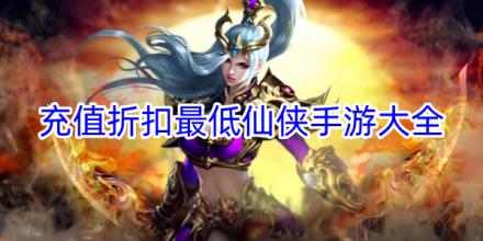 充值折扣最低的仙侠手游合集