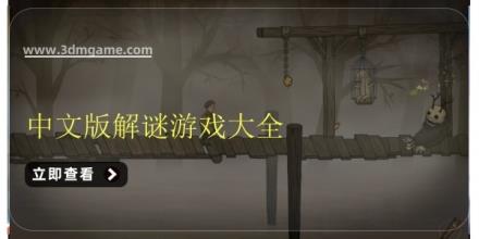 中文版解谜游戏大全