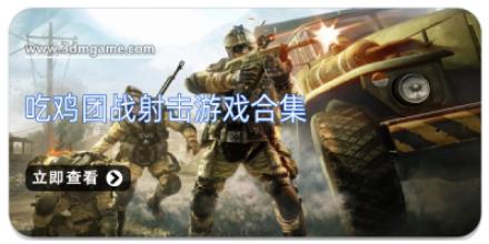 吃鸡团战射击游戏合集