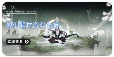 修仙题材游戏合集