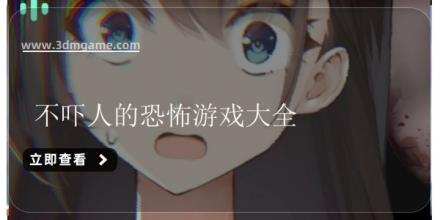不吓人的恐怖游戏大全