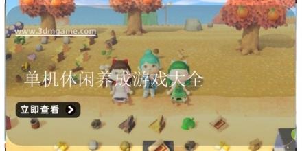 单机休闲养成游戏大全
