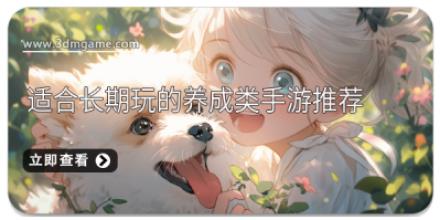 适合长期玩的养成类手游推荐