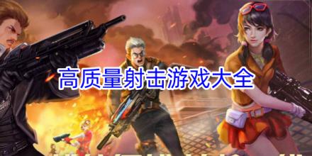 高质量射击游戏合集