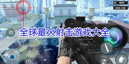 全球最火射击游戏合集