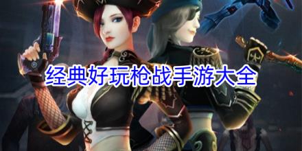 经典好玩的枪战射击手游合集