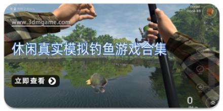 休闲真实模拟钓鱼游戏合集