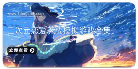 二次元恋爱养成模拟游戏合集