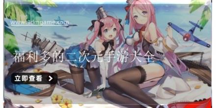 福利多的二次元手游大全