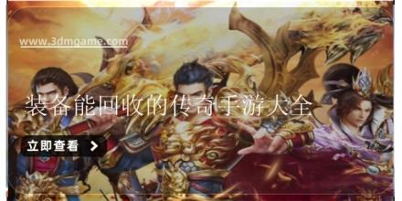 装备能回收的传奇手游大全