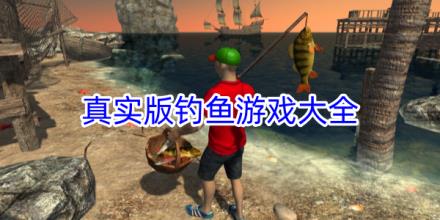 真实版钓鱼游戏合集