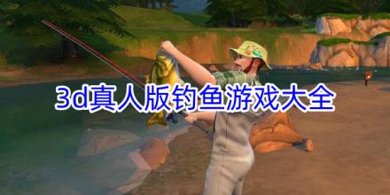 3d真人版钓鱼游戏合集
