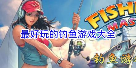 最好玩的钓鱼游戏合集
