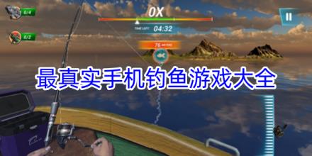 最真实的手机钓鱼游戏合集