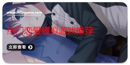 热门恋爱模拟游戏推荐