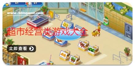 超市经营类游戏大全