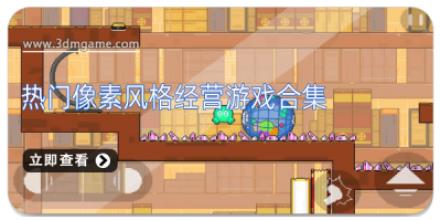 热门像素风格经营游戏合集