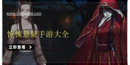 惊悚悬疑手游大全