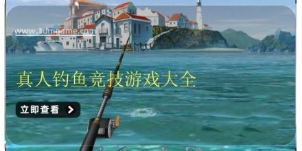 真人钓鱼竞技游戏大全
