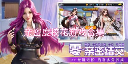亲密度高的校花恋爱游戏合集