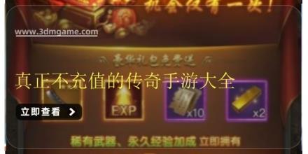 真正不充值的传奇手游大全