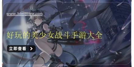 好玩的美少女战斗手游大全
