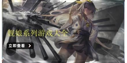 舰娘系列游戏大全