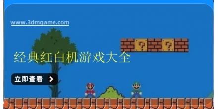 经典红白机游戏大全