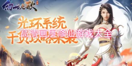 高清画质大型修仙游戏合集