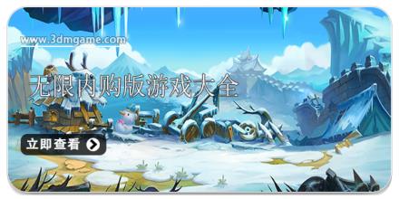 无限内购版游戏大全