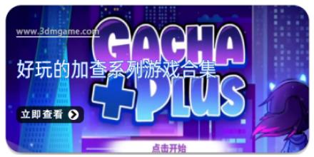 好玩的加查系列游戏合集
