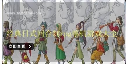 经典日式回合制rpg单机游戏大全