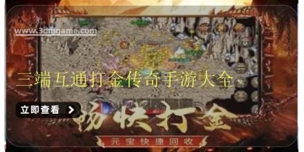 三端互通打金传奇手游大全