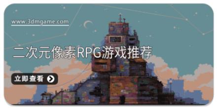 二次元像素rpg游戏推荐