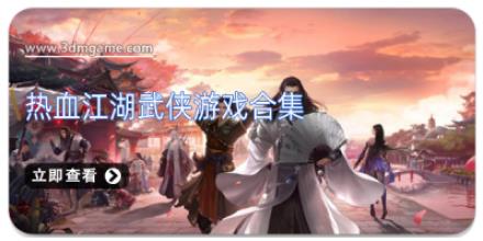 热血江湖武侠游戏合集