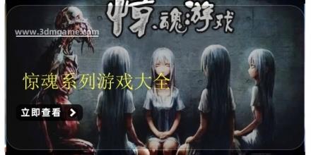 惊魂系列游戏大全