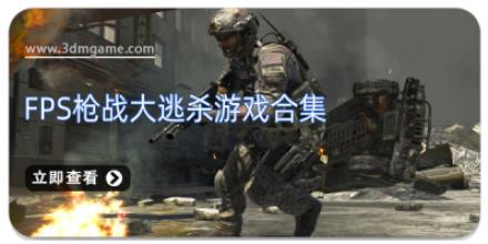 FPS枪战大逃杀游戏合集