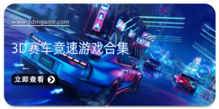 3D赛车竞速游戏合集