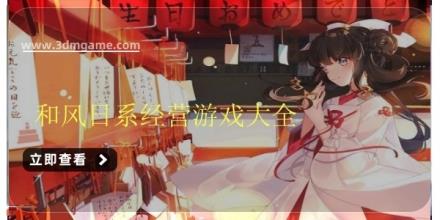 和风日系经营游戏大全