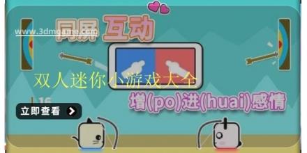 双人迷你小游戏大全