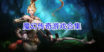 魔幻传奇游戏合集