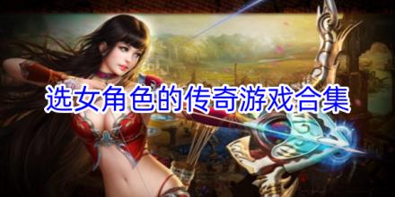 女角色多的传奇游戏合集