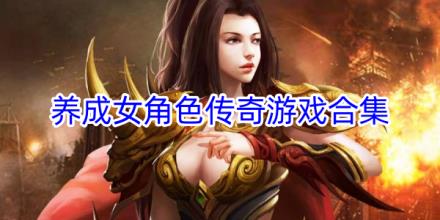 女角色养成传奇游戏合集
