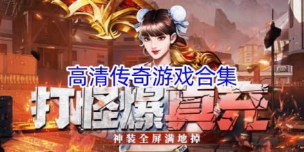 画面高清传奇游戏合集