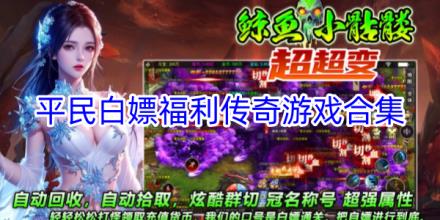 平民玩的白嫖福利传奇游戏合集
