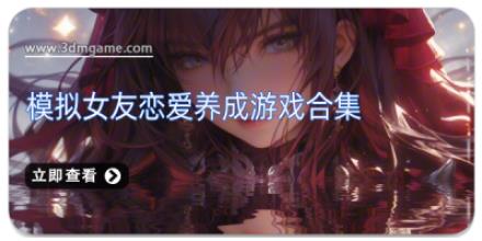 模拟女友恋爱养成游戏合集