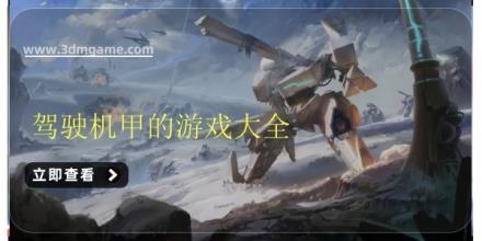 驾驶机甲的游戏大全